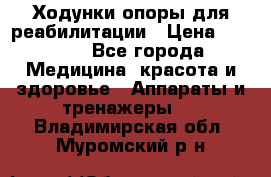 Ходунки опоры для реабилитации › Цена ­ 1 900 - Все города Медицина, красота и здоровье » Аппараты и тренажеры   . Владимирская обл.,Муромский р-н